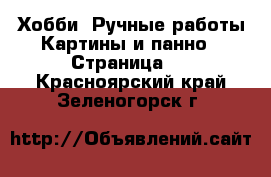 Хобби. Ручные работы Картины и панно - Страница 3 . Красноярский край,Зеленогорск г.